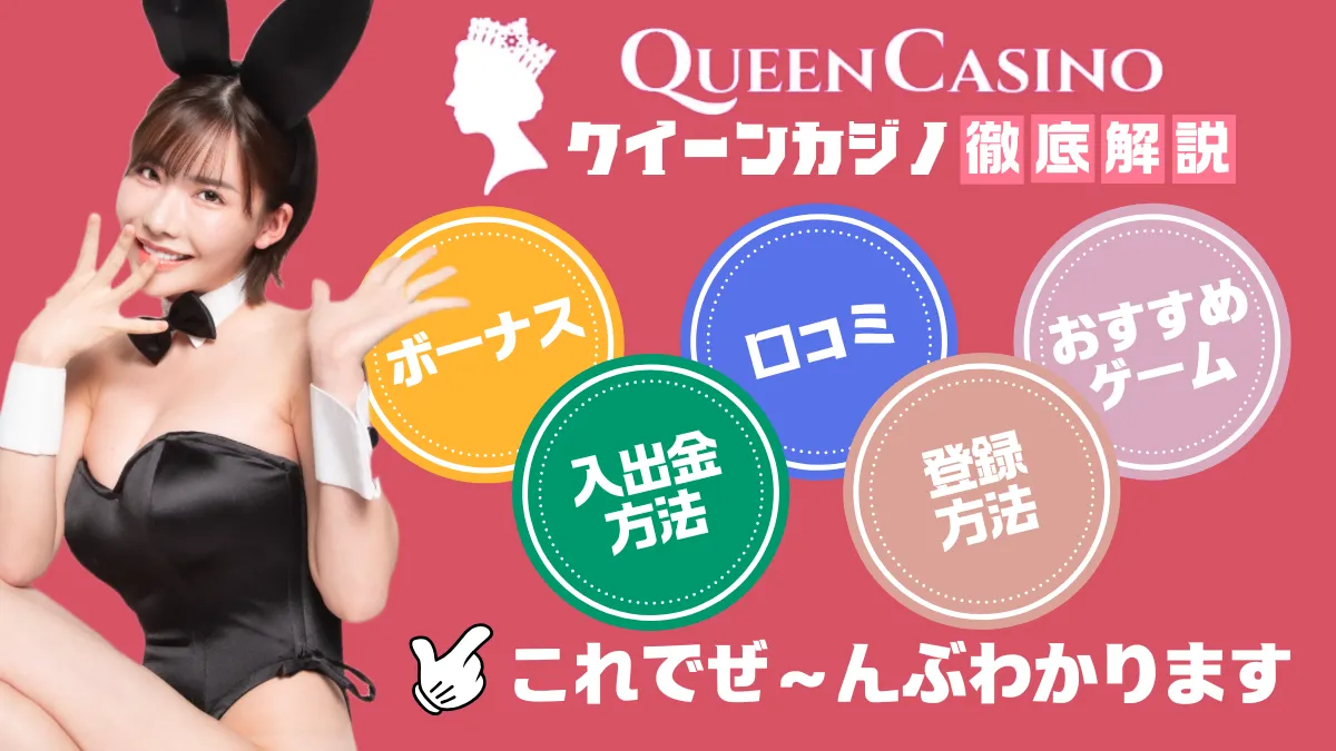 クイーンカジノを解説【最大$108】サイト限定ボーナスの利用がおすすめ