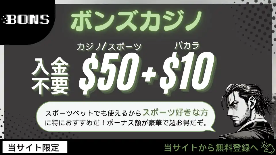オンラインカジノ入金不要ボーナス ボンズカジノ
