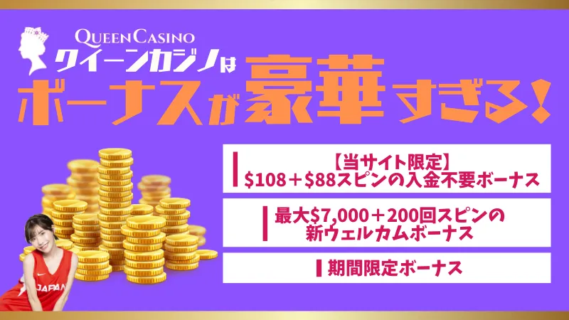 クイーンカジノ ボーナス