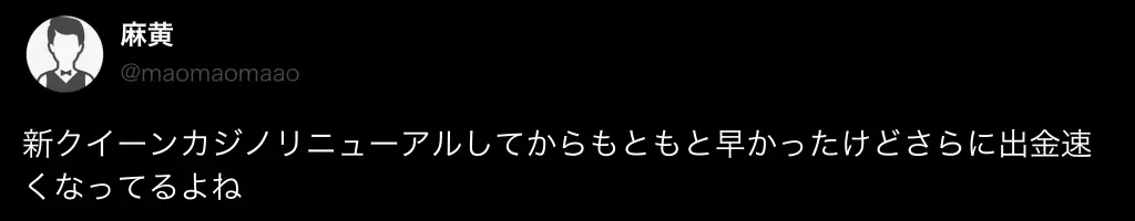 クイーンカジノ 良い口コミ2