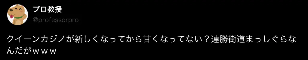 クイーンカジノ 良い口コミ1