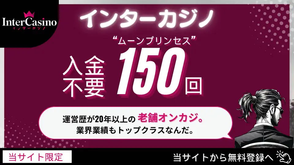 オンラインカジノ入金不要ボーナス インターカジノ