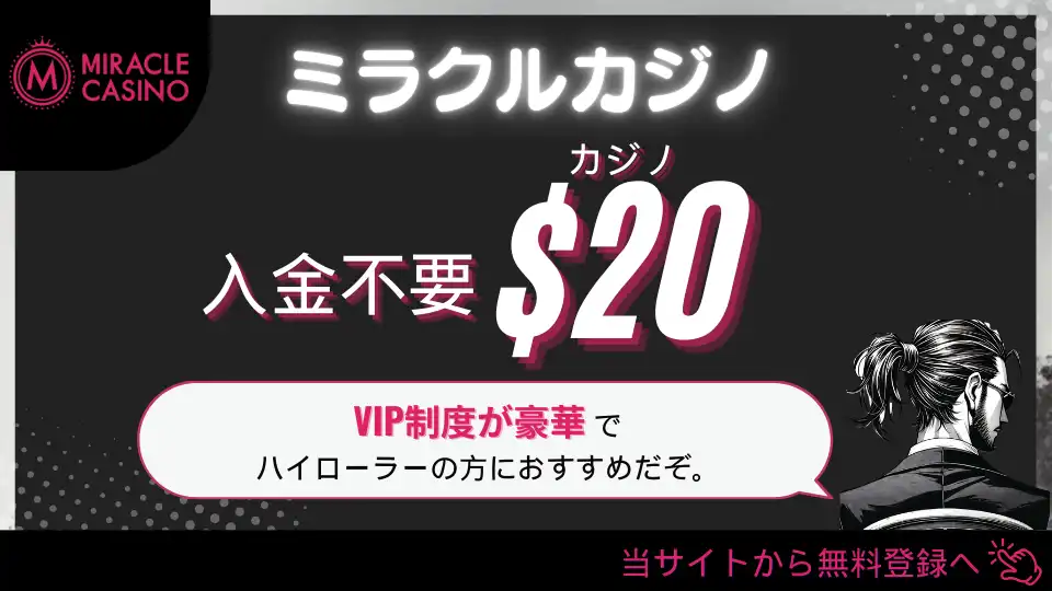 オンラインカジノ入金不要ボーナス ミラクルカジノ