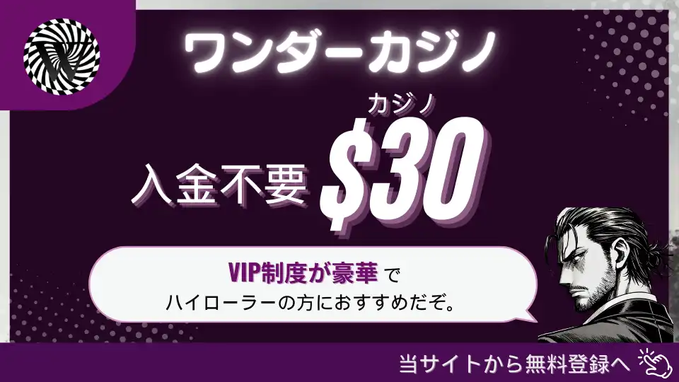 オンラインカジノ入金不要ボーナス ワンダーカジノ