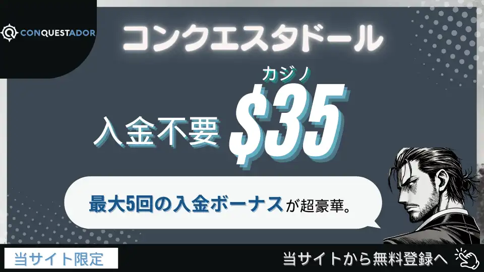 オンラインカジノ入金不要ボーナス コンクエスタドール