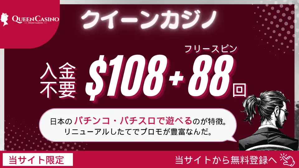 オンラインカジノ入金不要ボーナス クイーンカジノ