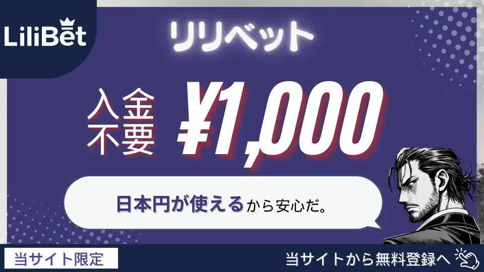 オンラインカジノ入金不要ボーナス リリベット