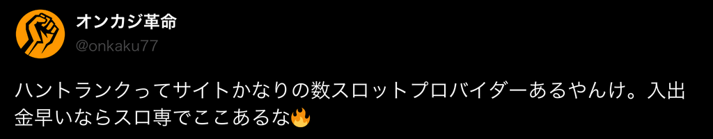 ハントランク 口コミ3