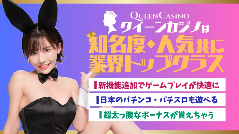 クイーンカジノとは