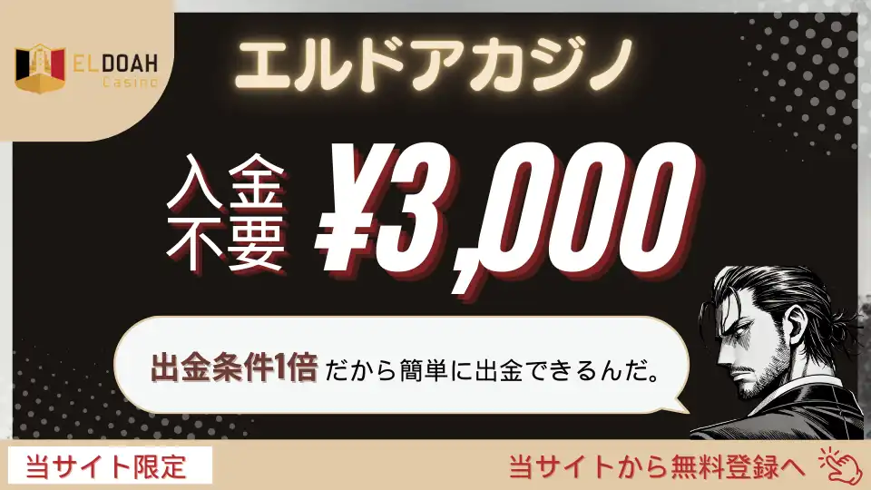 オンラインカジノ入金不要ボーナス エルドアカジノ