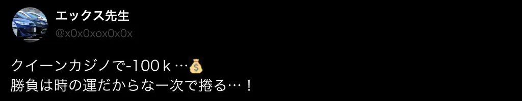 クイーンカジノ 悪い口コミ2
