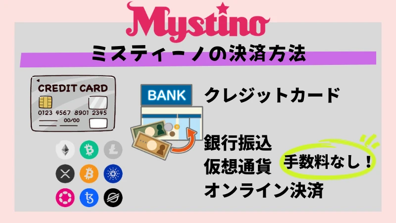 ミスティーノ 決済方法