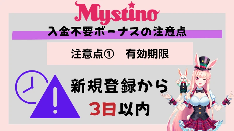 ミスティーノ 入金不要ボーナス 注意点期限