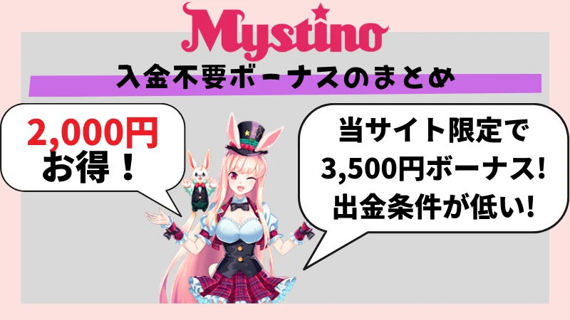 ミスティーノ 入金不要ボーナスまとめ