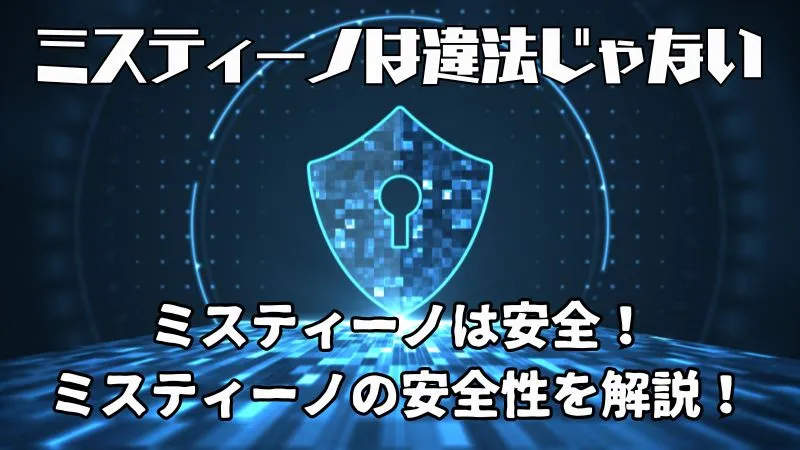 ミスティーノ ミスティーノカジノ