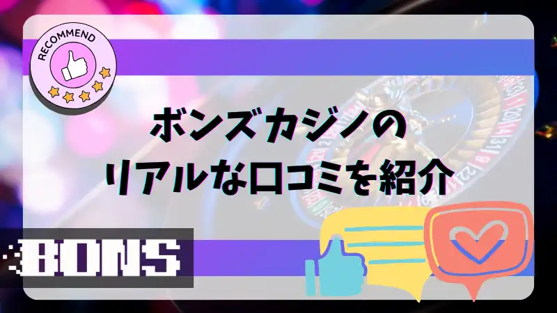 ボンズカジノ 口コミ