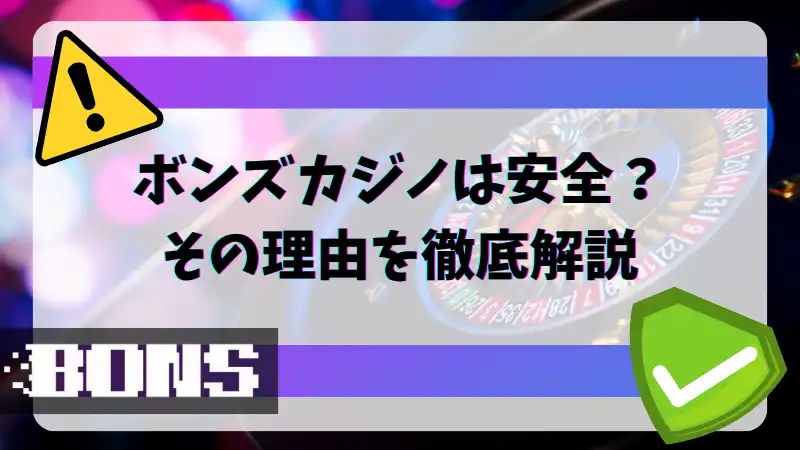 ボンズカジノ 安全