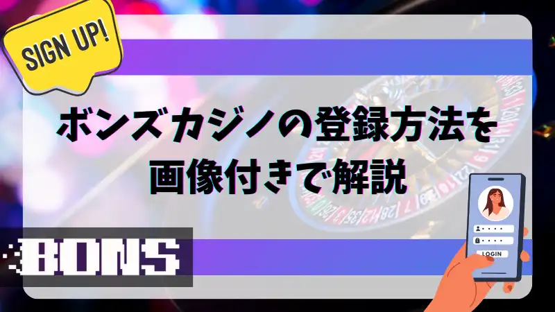 ボンズカジノ 登録方法