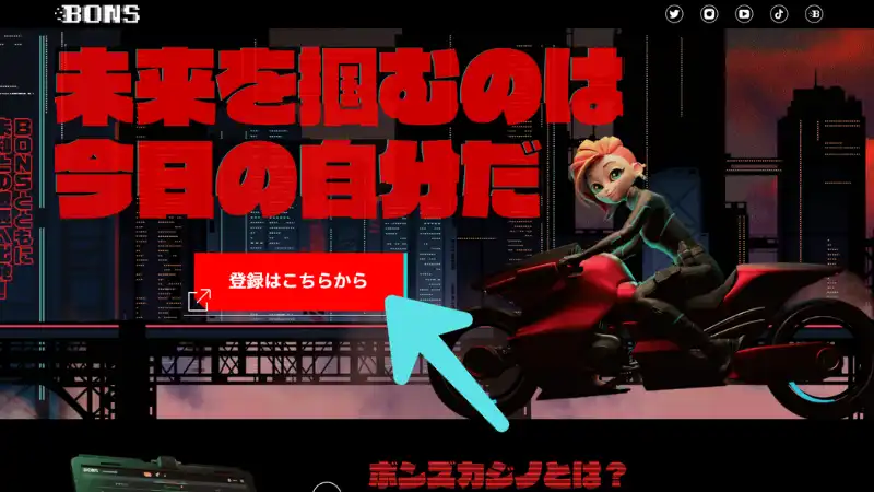 ボンズカジノ 登録