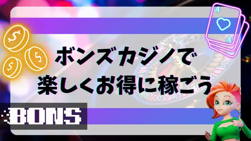 ボンズカジノ 説明