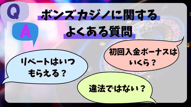 ボンズカジノ 質問