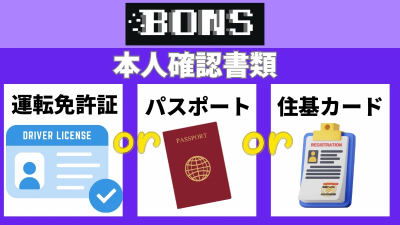 ボンズカジノ ボーナスコード 本人確認書類