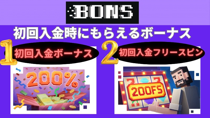 ボンズカジノ ボーナスコード 初回入金時ボーナス