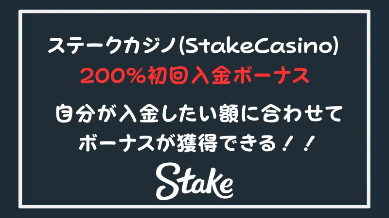 ステークカジノ Stake Casino 初回入金ボーナス