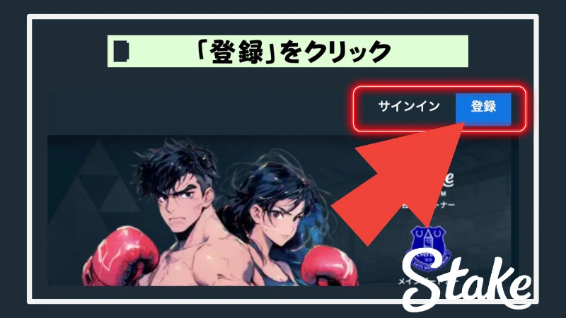 ステークカジノ Stake Casino 登録方法②