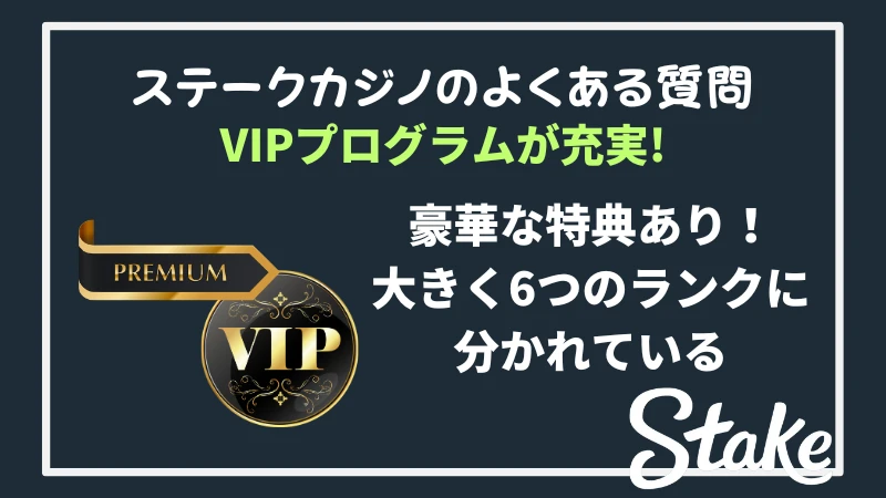 ステークカジノよくある質問（VIP）