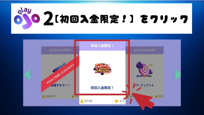プレイオジョ 初回入金ボーナス3