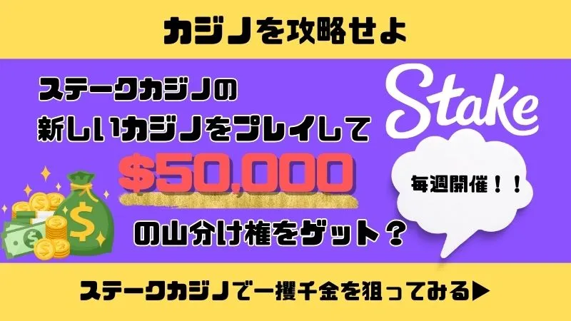 ステークカジノ カジノを攻略せよ