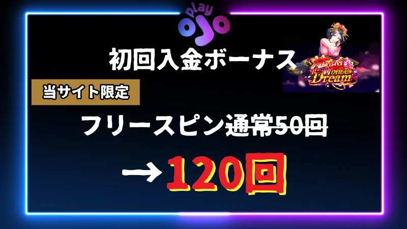 プレイオジョ 入金ボーナス 初回入金ボーナス2