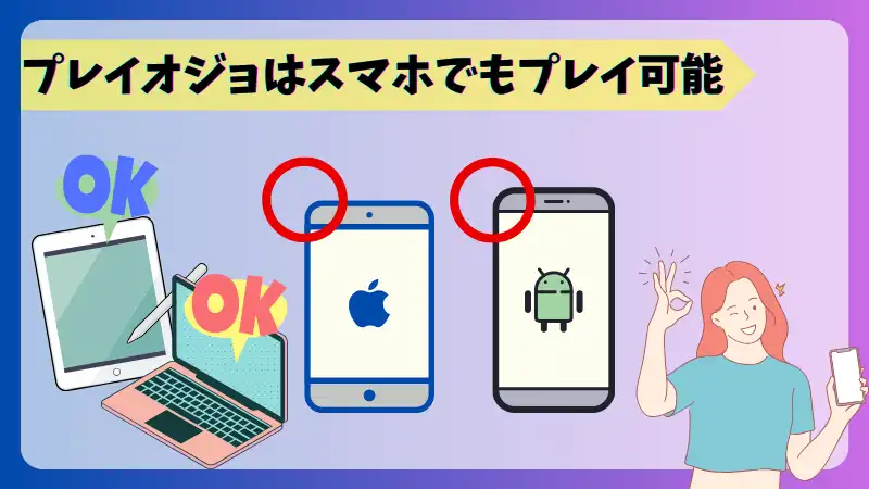 プレイオジョ(playojo)はスマホでもプレイ可能