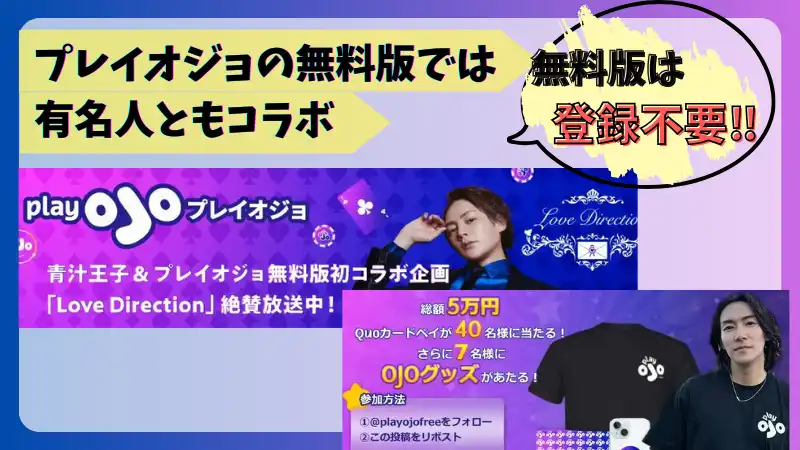 プレイオジョ(playojo)は有名人ともコラボ