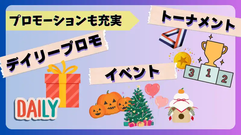 プレイオジョ(playojo)はプロモーションも充実