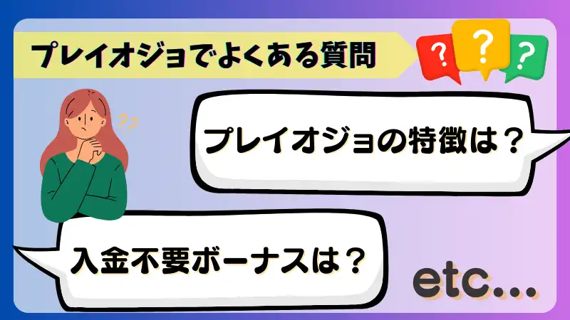 プレイオジョ(playojo)でよくある質問