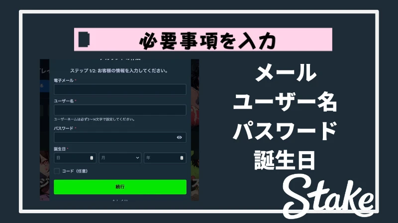 ステークカジノ Stake Casino 登録方法③