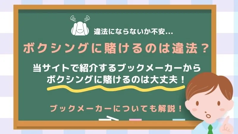 ボクシング賭けは安全か(ビーベット)
