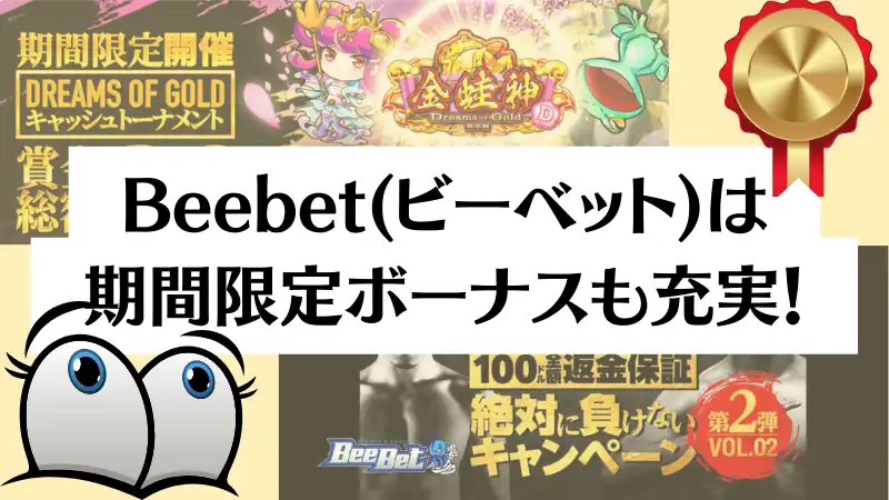 BeeBet ビーベット 期間限定ボーナス