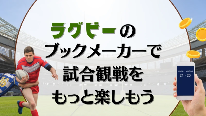 ラグビー賭け ブックメーカーで試合観戦をもっと楽しもう(まとめ)