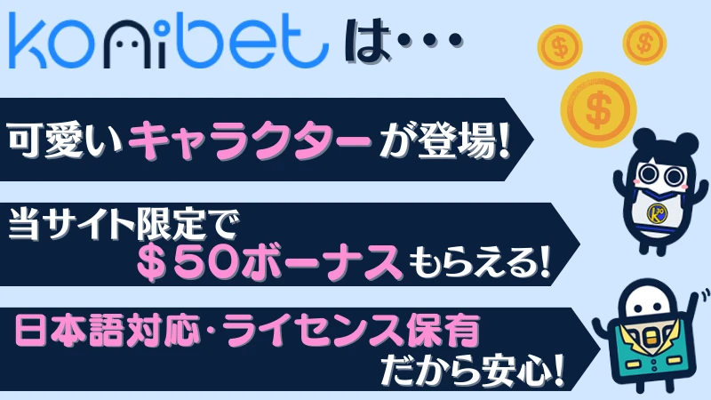 コニベット Konibet 基本情報