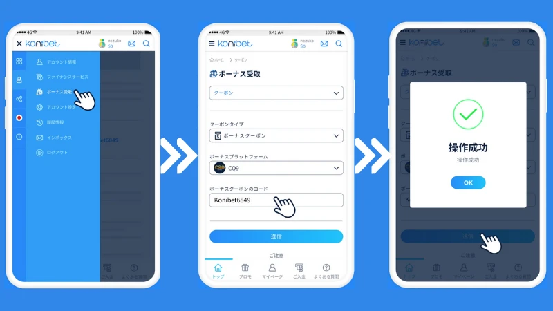 コニベット 入金不要ボーナス 受け取り方