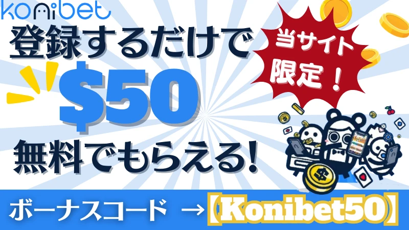 コニベット Konibet 入金不要 ボーナスコード