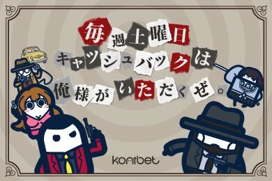 コニベット Konibet 土曜限定キャッシュバック