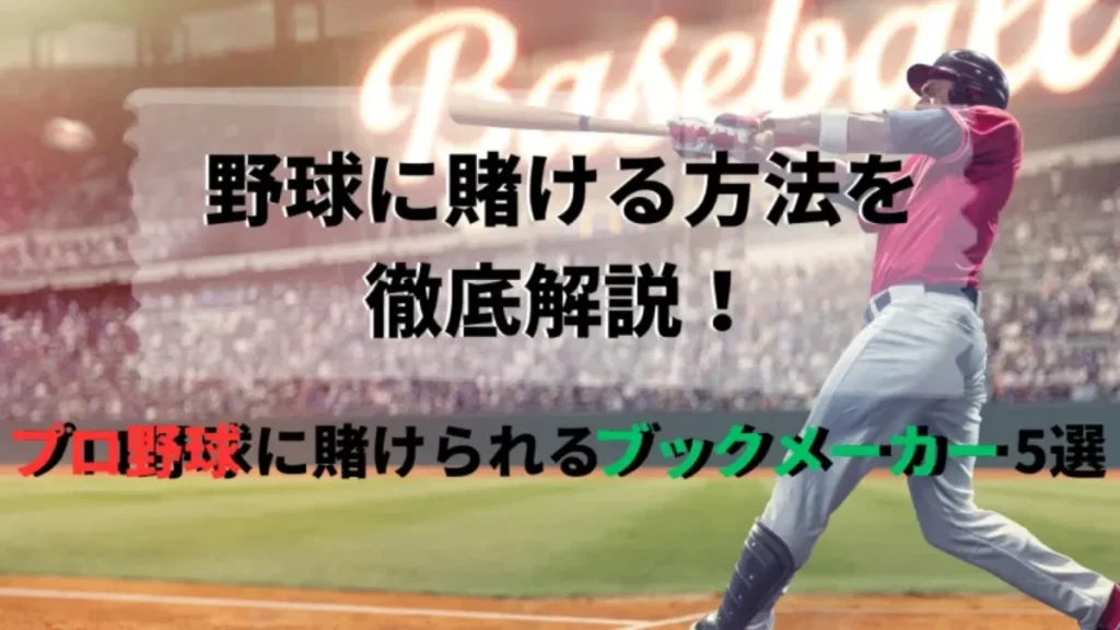 野球 賭け ブックメーカー