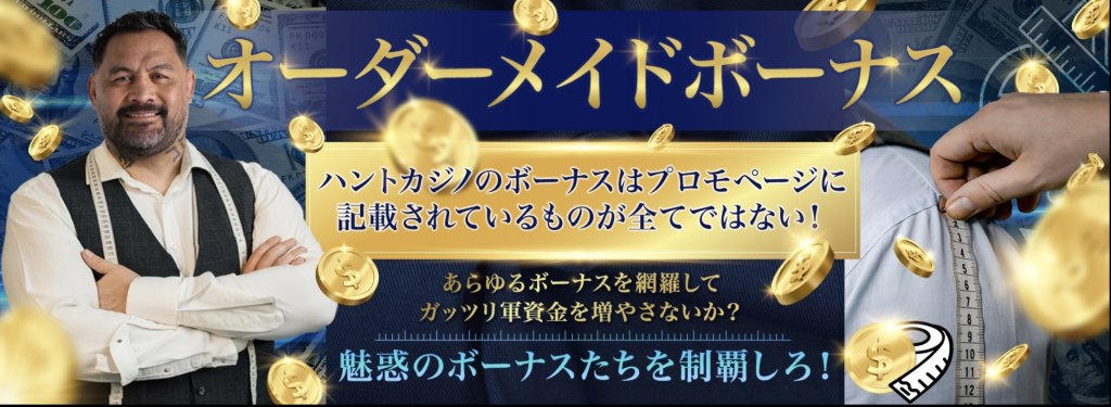 ハントカジノ オーダーメイド