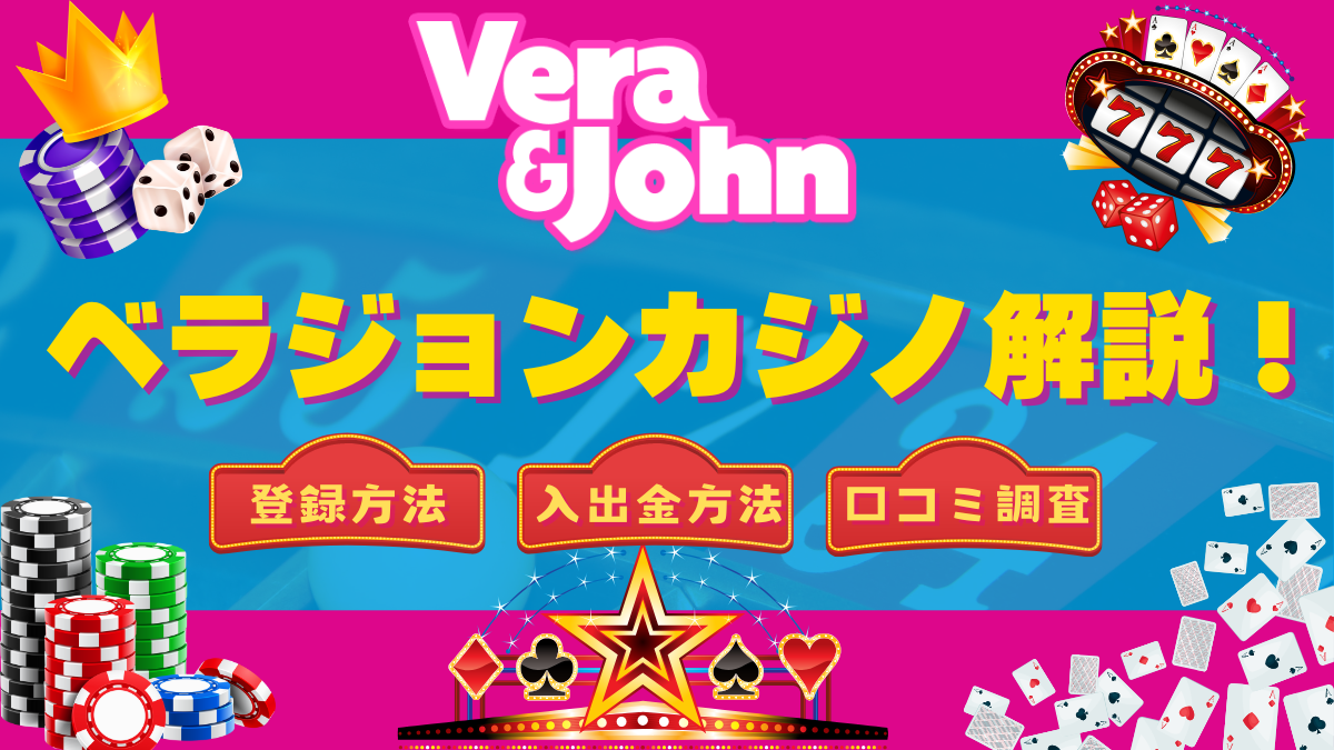ベラジョンカジノ解説！口コミ調査【フリースピン250回🎁】登録方法・入出金方法