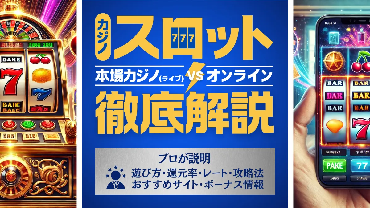 カジノスロット徹底解説！遊び方・還元率・違法性・パチスロとの違い等専門家に聞きました！おすすめサイト3選