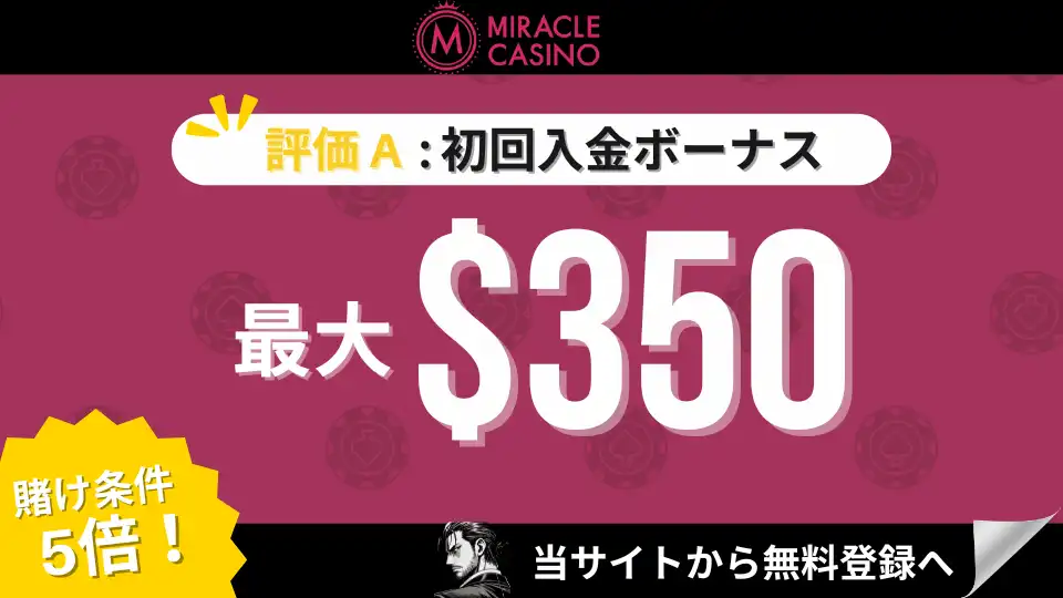オンカジ初回入金ボーナス ミラクルカジノ